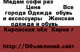 Мадам-софи раз 54,56,58,60,62,64  › Цена ­ 5 900 - Все города Одежда, обувь и аксессуары » Женская одежда и обувь   . Кировская обл.,Киров г.